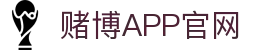 赌博APP (China)官方网站